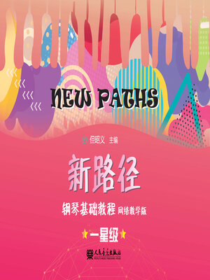 cover image of 新路径钢琴基础教程